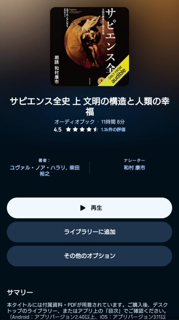 オーディブルのサピエンス全史 表示画面
