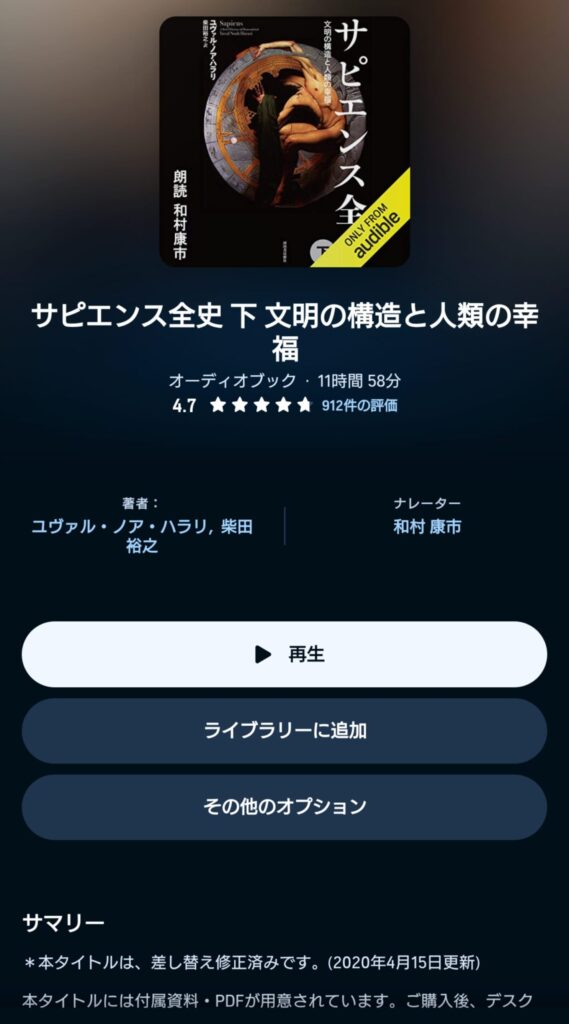 オーディブルのサピエンス全史 表示画面