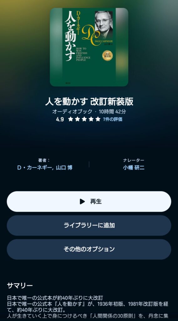 オーディブルの人を動かす 表示画面