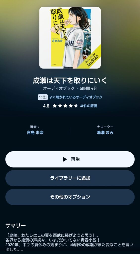 オーディブルの成瀬は天下を取りにいく 表示画面