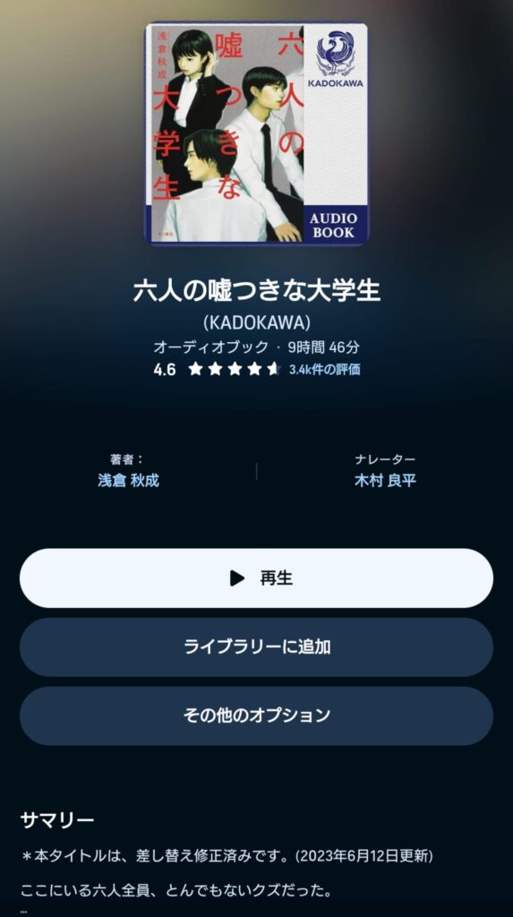 オーディブルの六人の嘘つきな大学生　表示画面
