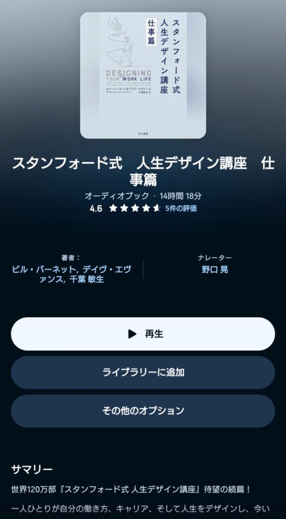 オーディブルのスタンフォード式 人生デザイン講座　表示画面