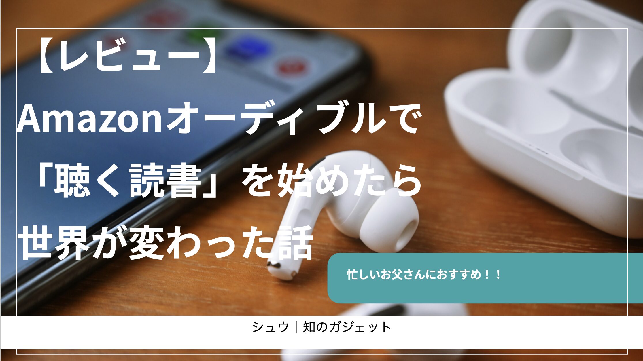 【レビュー】 Amazonオーディブルで 「聴く読書」を始めたら 世界が変わった話