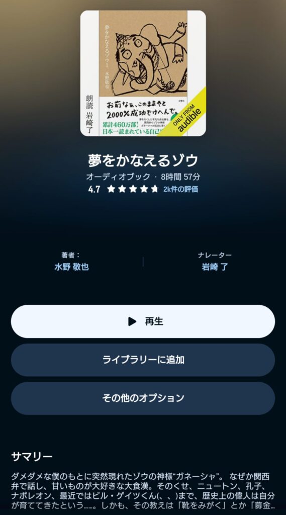 オーディブルの夢をかなえるゾウ　表示画面