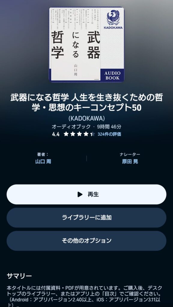オーディブルの武器になる哲学　表示画面