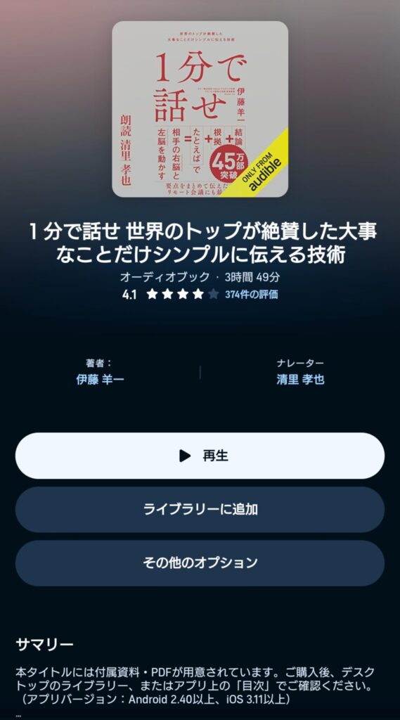 オーディブルの１分で話せ 表示画面
