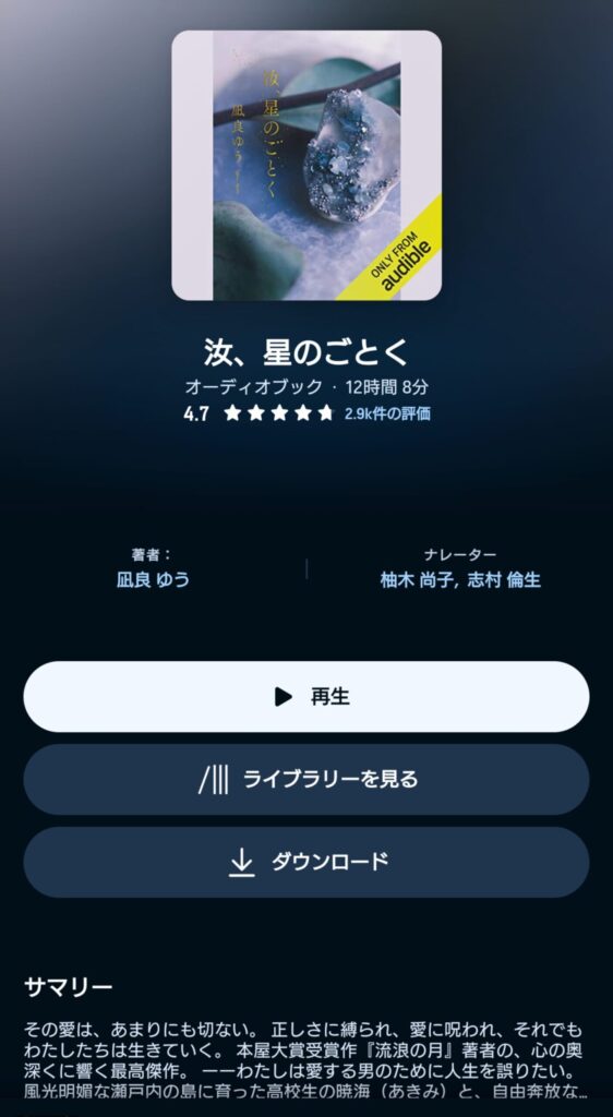 オーディブルの汝、星のごとく 表示画面