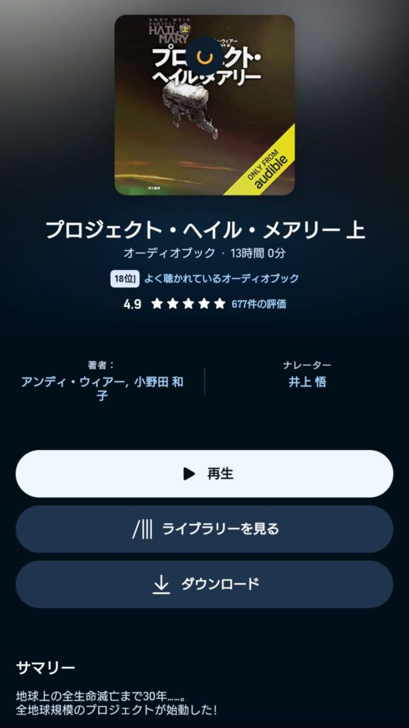 オーディブルのプロジェクト・ヘイル・メアリー 表示画面