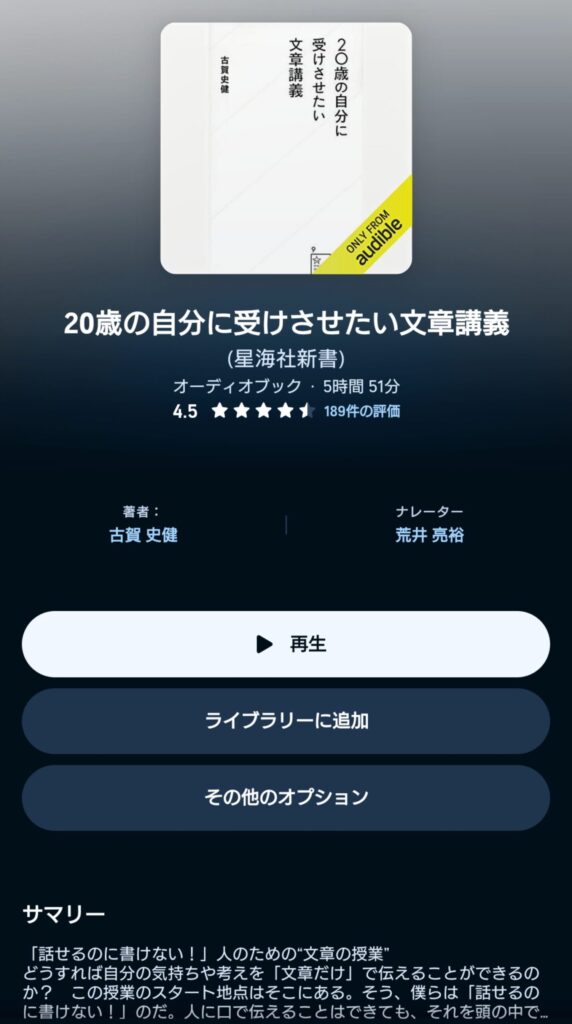 オーディブルの20歳の自分に受けさせたい文章講義 表示画面