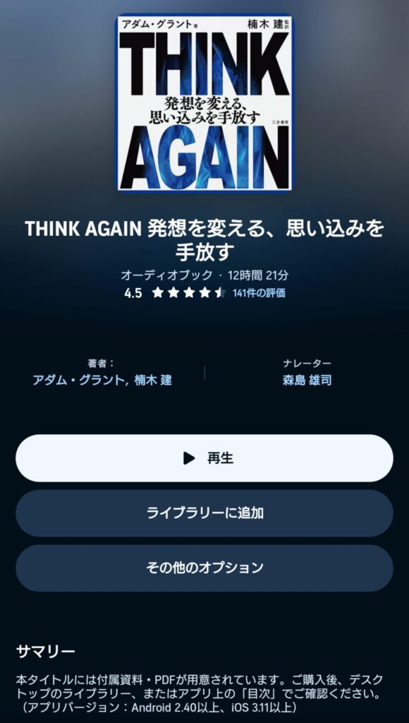 オーディブルのTHINK AGAIN 発想を変える、思い込みを手放す 表示画面