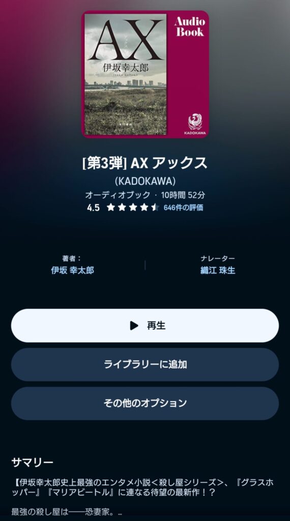 オーディブルのAX　アックス 表示画面