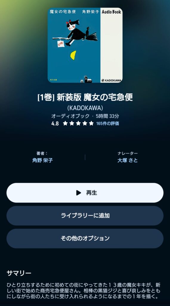 オーディブルの魔女の宅急便 表示画面
