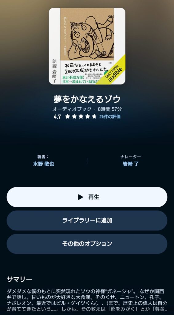 オーディブルの１分で話せ 表示画面