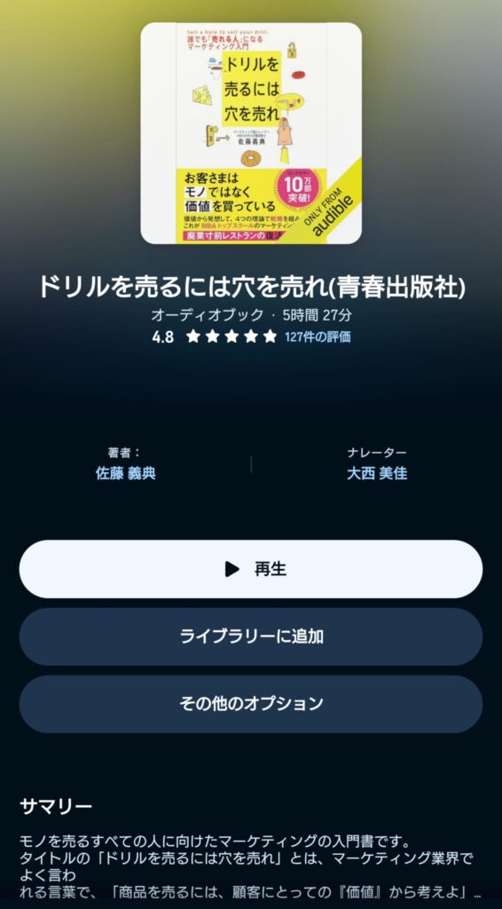 オーディブルのドリルを売るには穴を売れ 表示画面