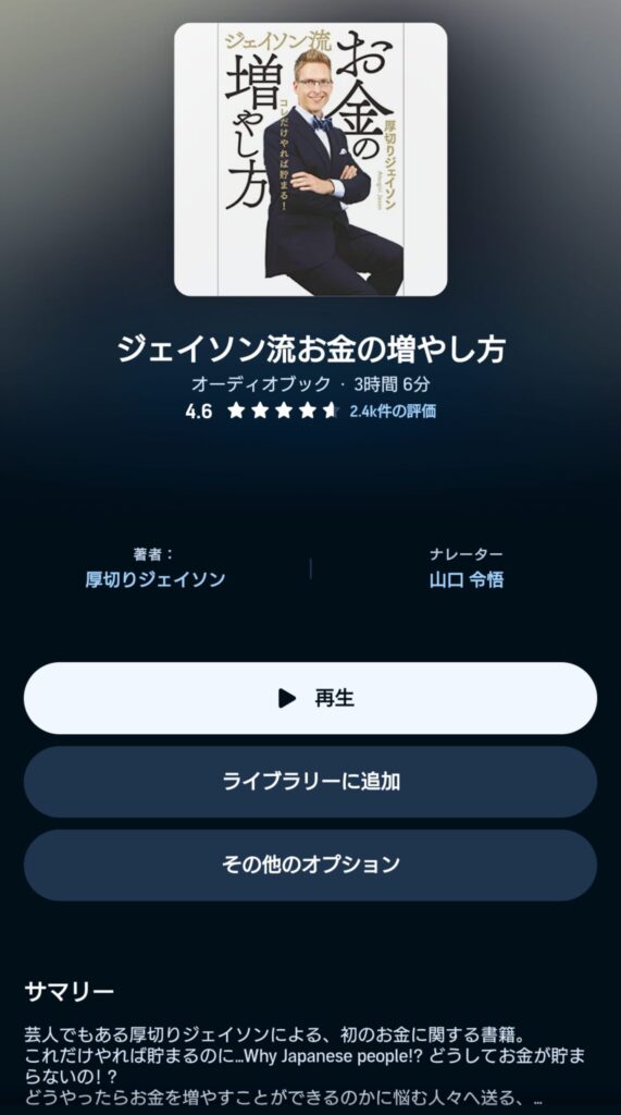 オーディブルのジェイソン流お金の増やし方 表示画面