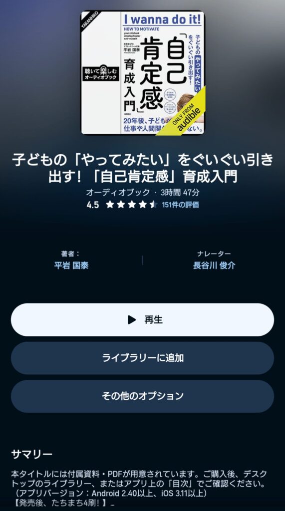 オーディブルの子どもの「やってみたい」をぐいぐい引き出す！「自己肯定感」育成入門 表示画面