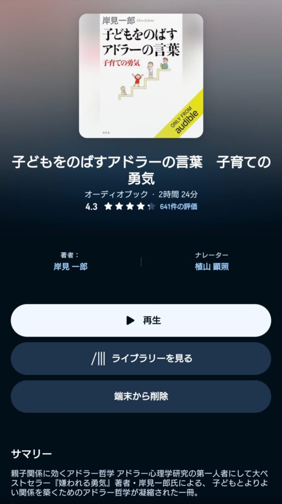 オーディブルの子どもをのばすアドラーの言葉 子育ての勇気 表示画面