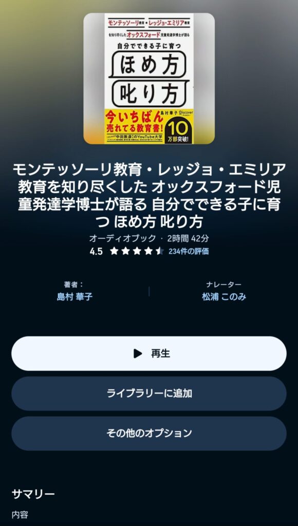 オーディブルのモンテッソーリ教育・レッジョ・エミリア教育を知り尽くした オックスフォード児童発達学博士が語る 自分でできる子に育つ ほめ方 叱り方 表示画面