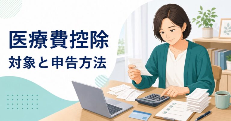 医療費の領収書を整理し医療費控除を計算しているイラスト