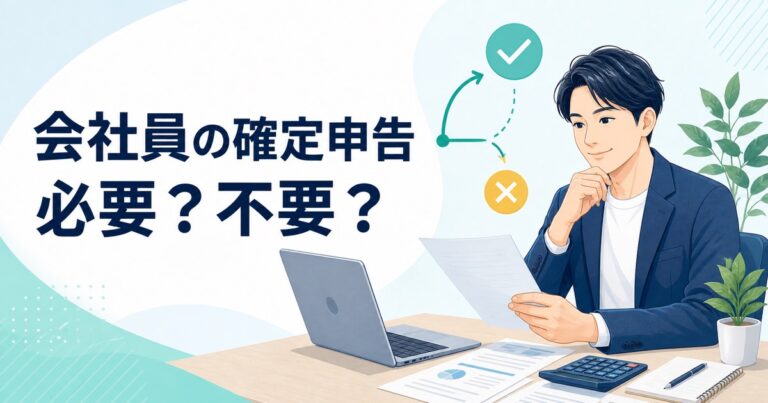 会社員が確定申告の必要・不要を確認しているイラスト