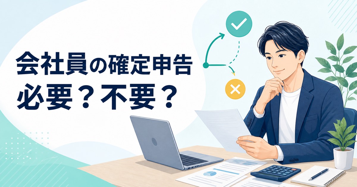 会社員が確定申告の必要・不要を確認しているイラスト