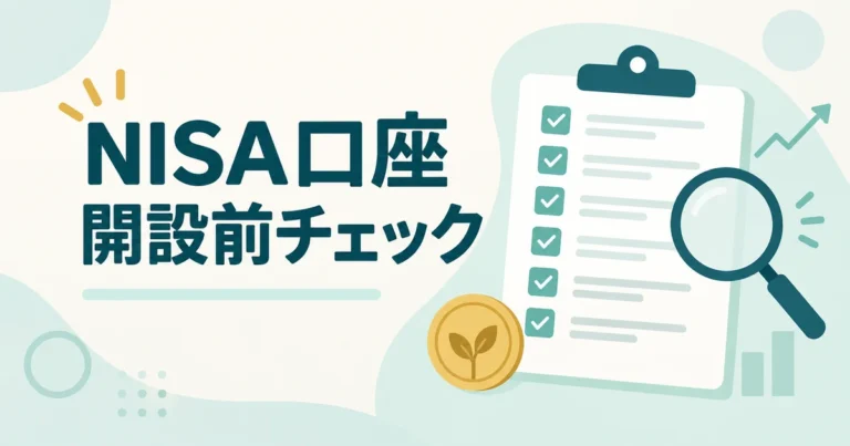 NISA口座開設前に商品・手数料・積立設定を確認するチェックリストの図解
