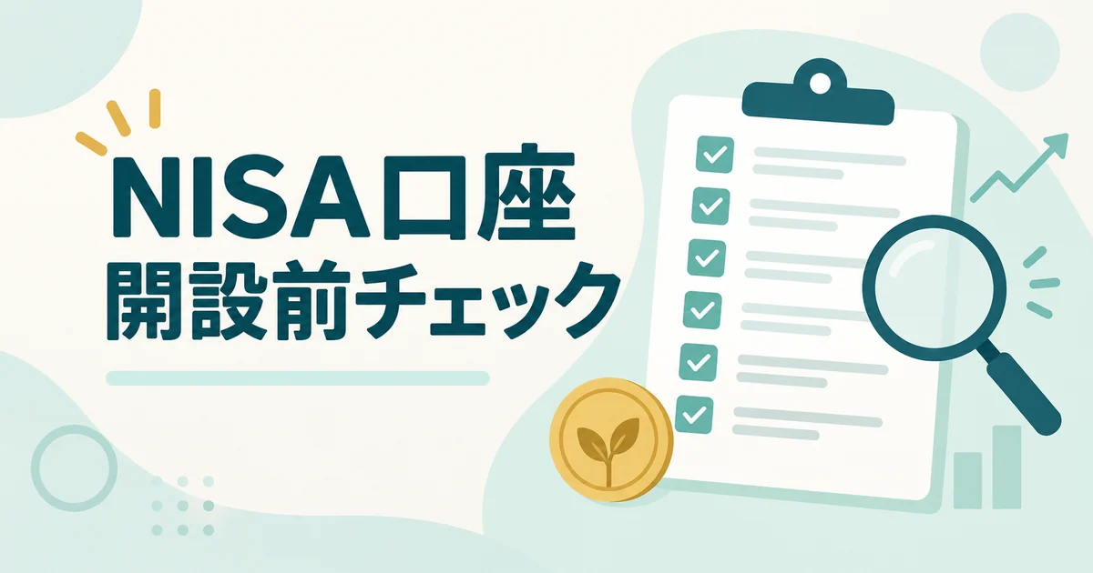 NISA口座開設前に商品・手数料・積立設定を確認するチェックリストの図解