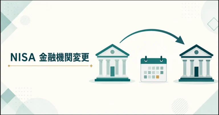 NISA口座を利用する金融機関の変更を表す図解
