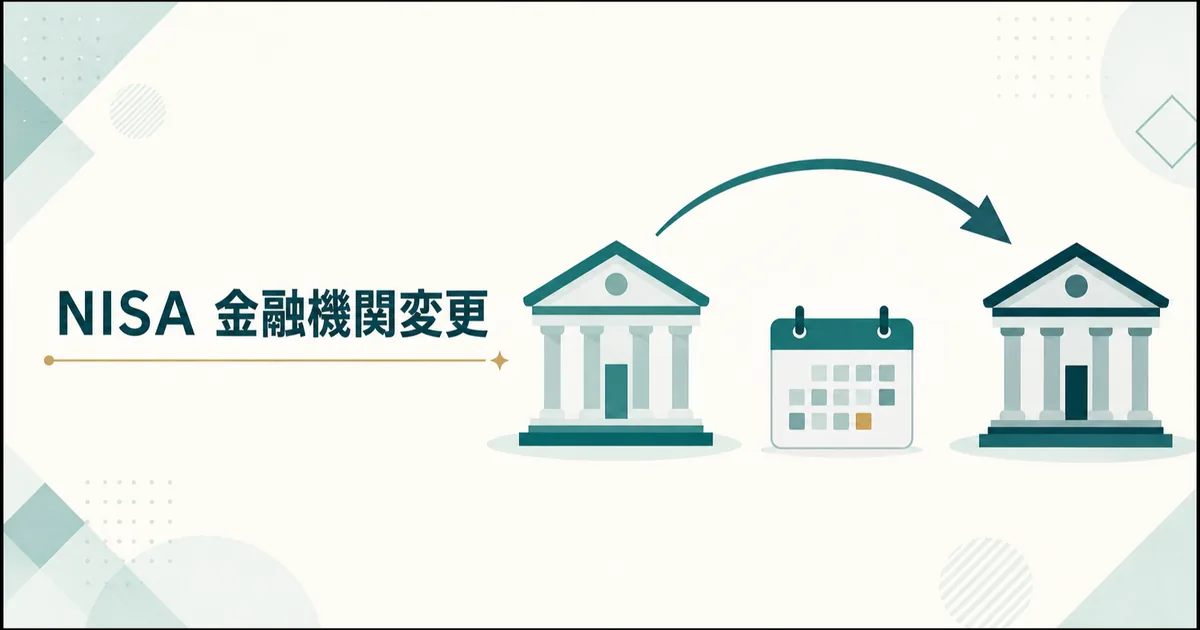 NISA口座を利用する金融機関の変更を表す図解