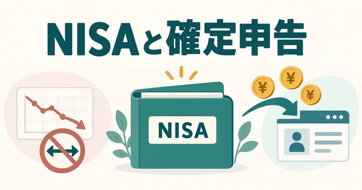 NISAの確定申告と損益通算できない損失、配当受取方法を示す図解